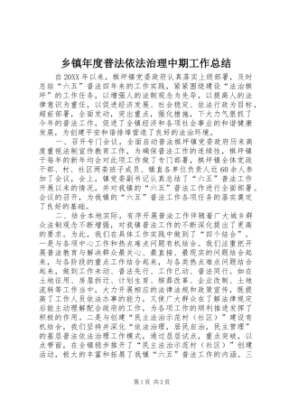 2024年乡镇年度普法依法治理中期工作总结