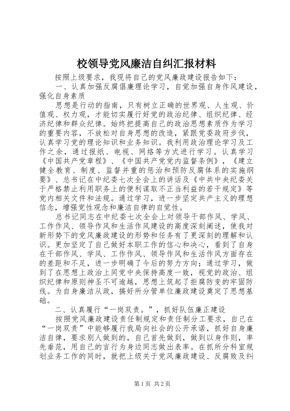 2024年校领导党风廉洁自纠汇报材料_第1页