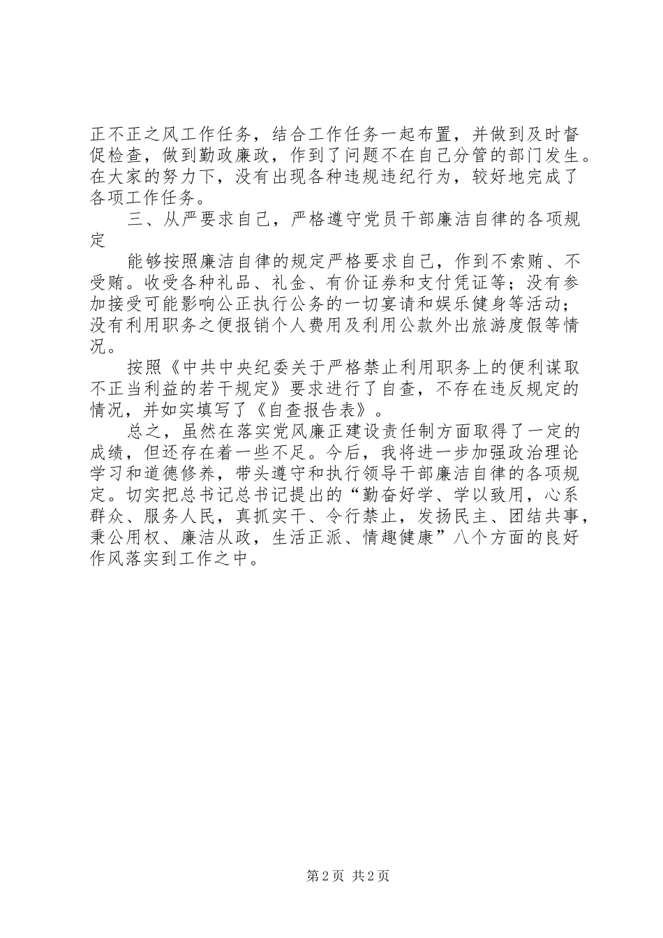 2024年校领导党风廉洁自纠汇报材料_第2页