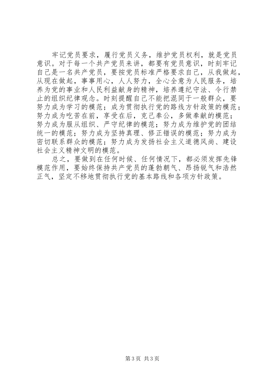 2024年争当时代先锋保持党员本色_第3页
