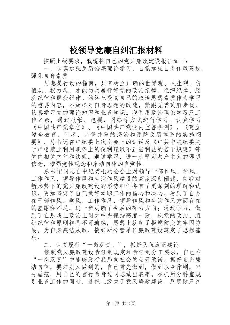 2024年校领导党廉自纠汇报材料_第1页