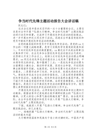2024年争当时代先锋主题活动报告大会致辞稿