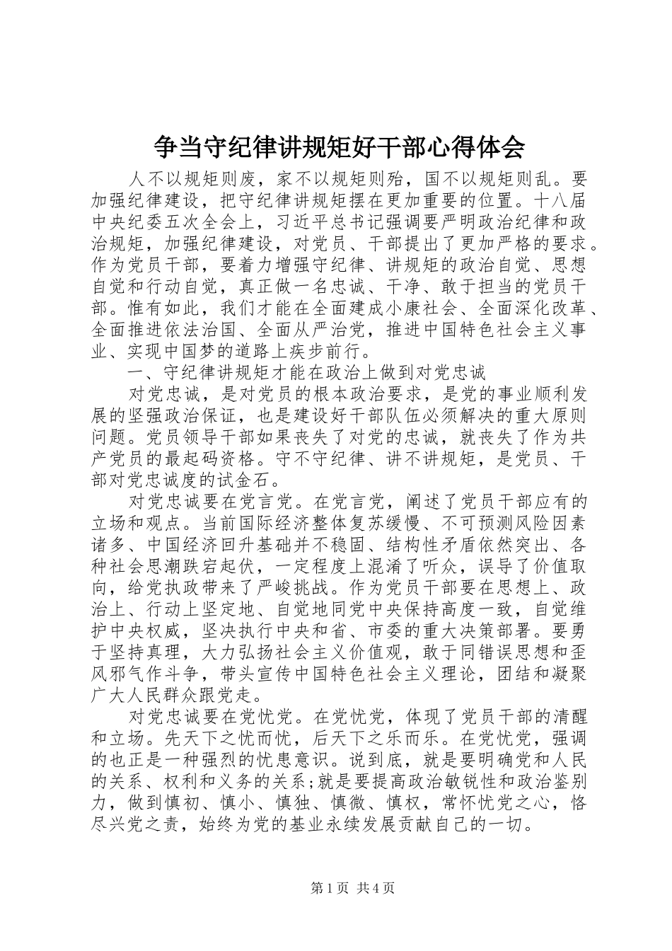 2024年争当守纪律讲规矩好干部心得体会_第1页