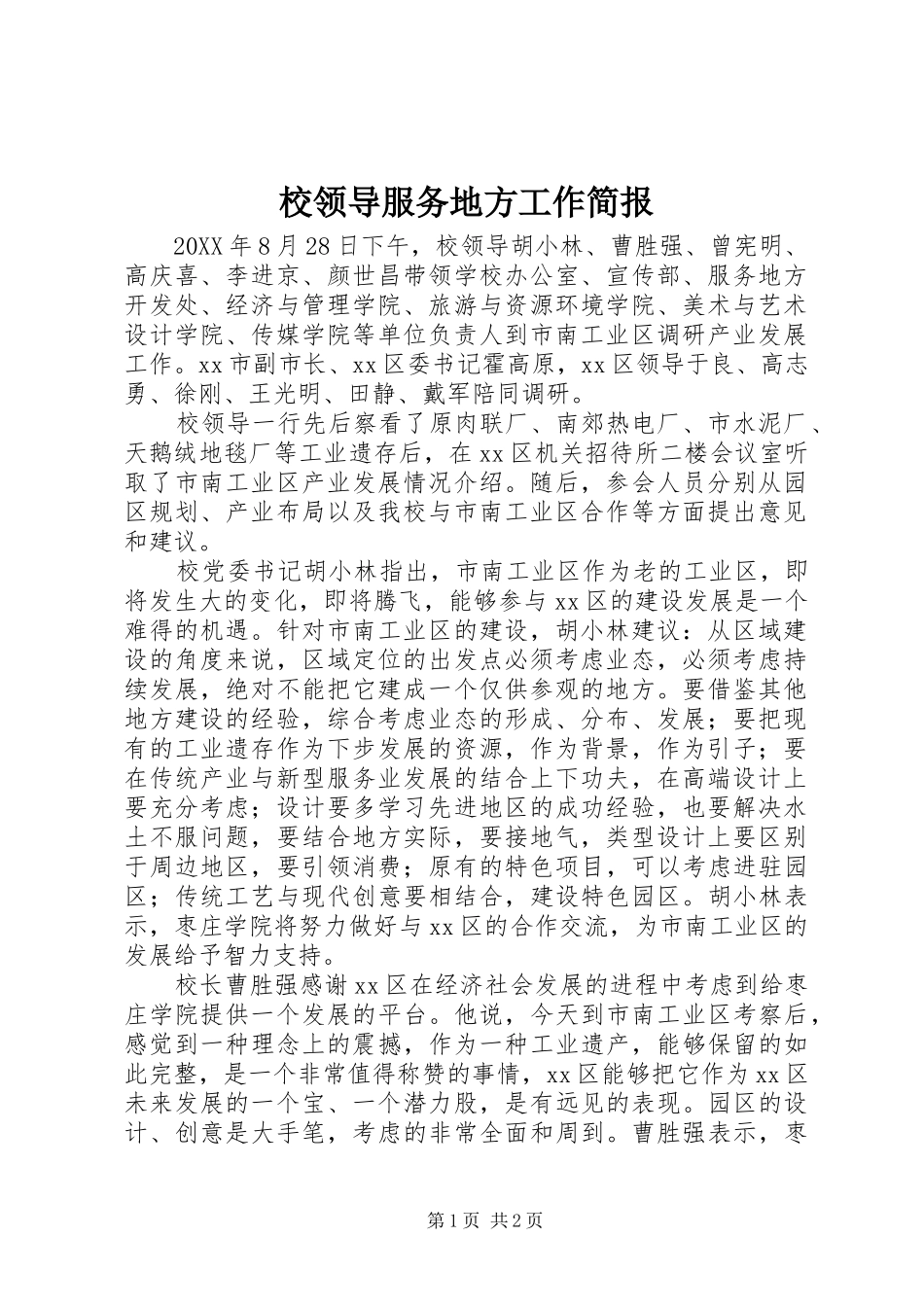 2024年校领导服务地方工作简报_第1页