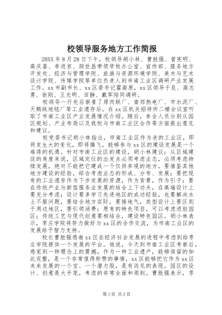 2024年校领导服务地方工作简报
