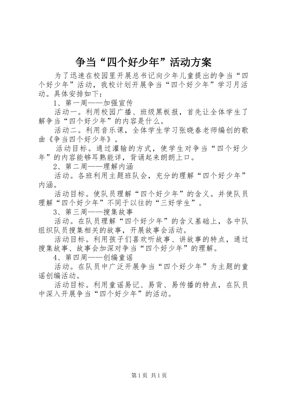 2024年争当四个好少年活动方案_第1页