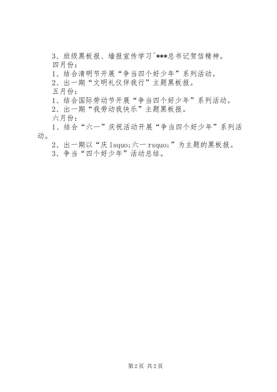 2024年争当四个好少年活动计划_第2页