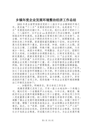 2024年乡镇年度企业发展环境整治经济工作总结