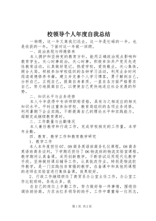 2024年校领导个人年度自我总结