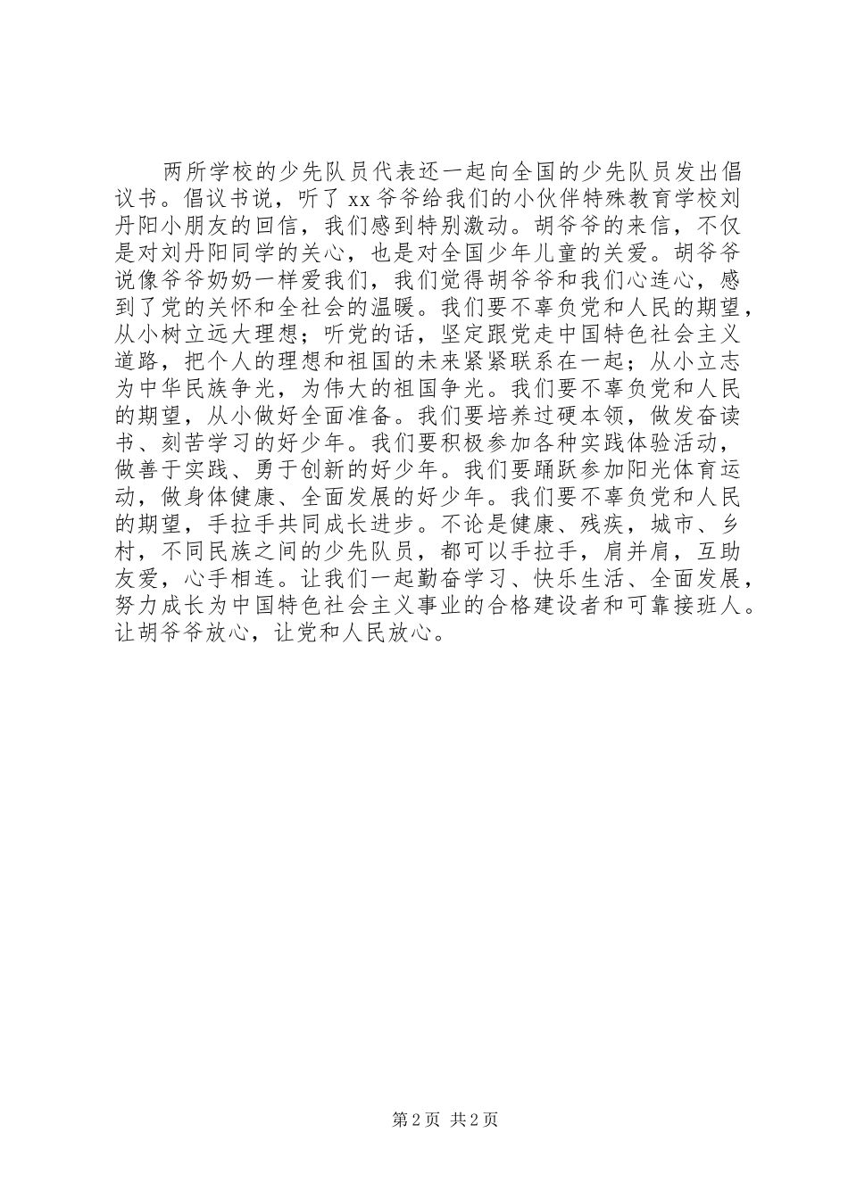 2024年争当四个好少年心得体会_第2页