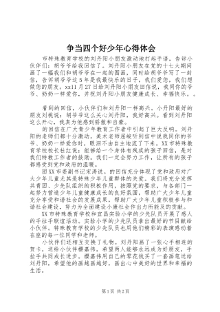 2024年争当四个好少年心得体会