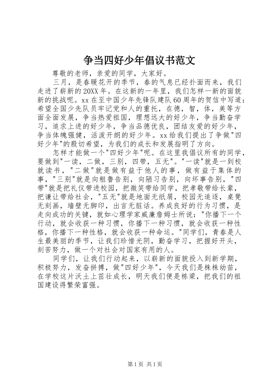 2024年争当四好少年倡议书范文_第1页