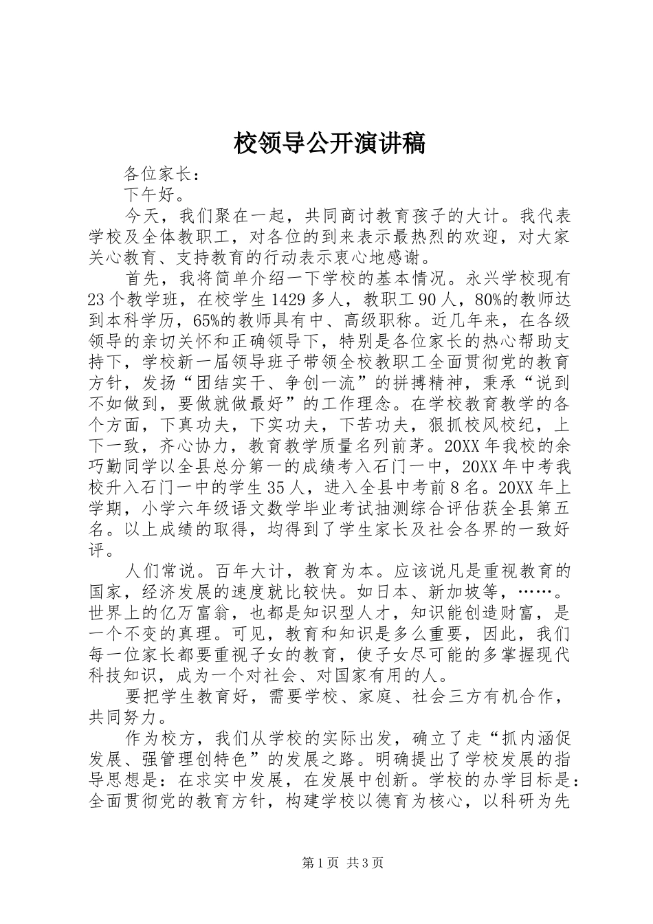 2024年校领导公开演讲稿_第1页