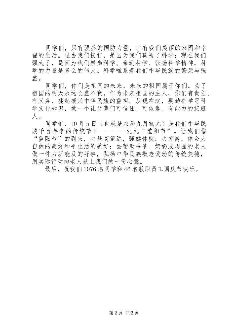 2024年校领导国庆节升旗仪式上的致辞_第2页