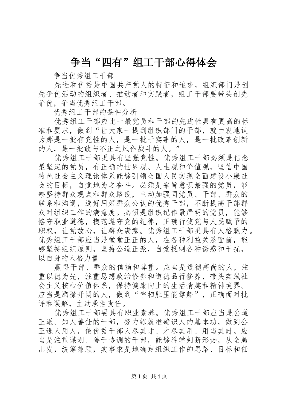 2024年争当四有组工干部心得体会_第1页