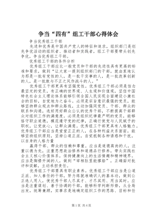 2024年争当四有组工干部心得体会