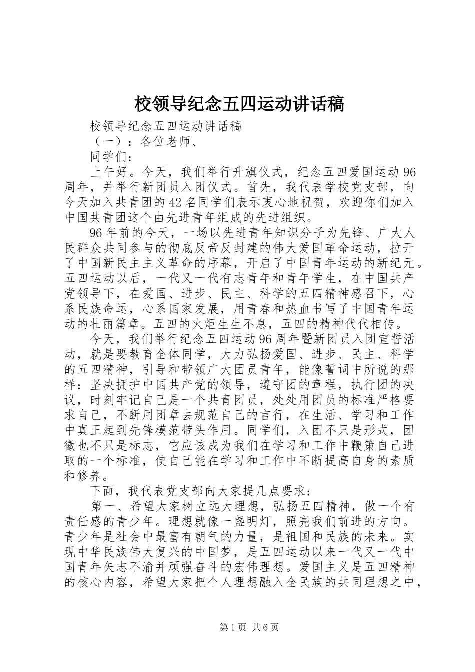 2024年校领导纪念五四运动致辞稿_第1页