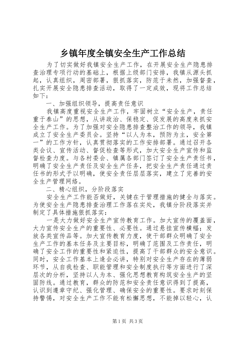 2024年乡镇年度全镇安全生产工作总结_第1页