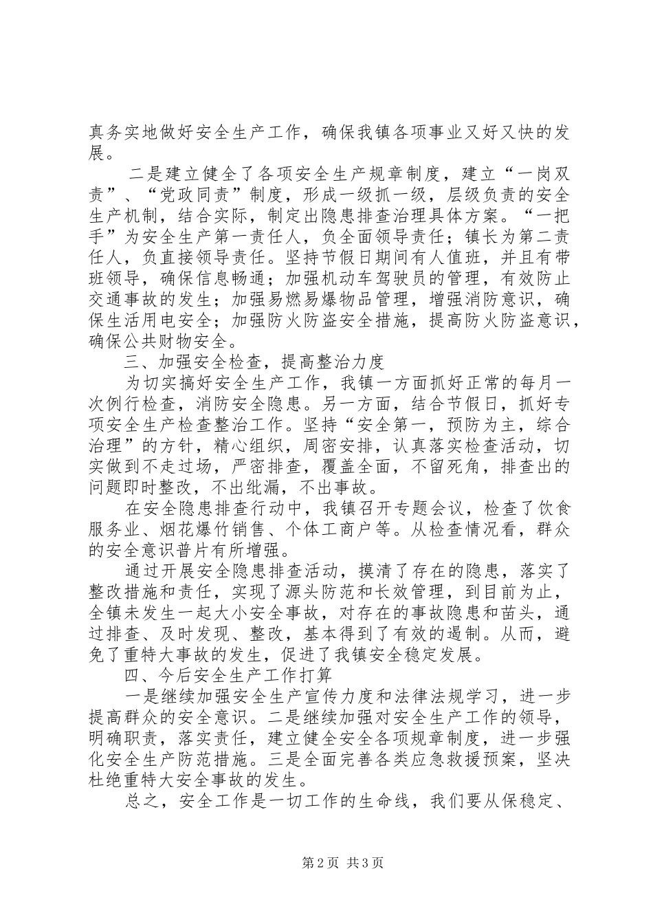 2024年乡镇年度全镇安全生产工作总结_第2页