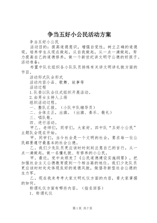 2024年争当五好小公民活动方案