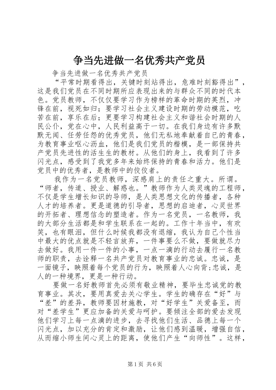 2024年争当先进做一名优秀共产党员_第1页