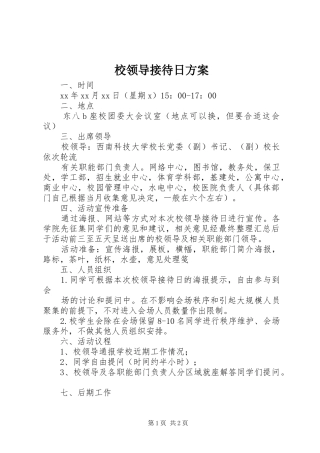 2024年校领导接待日方案