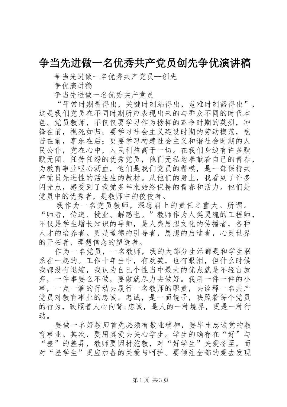 2024年争当先进做一名优秀共产党员创先争优演讲稿_第1页