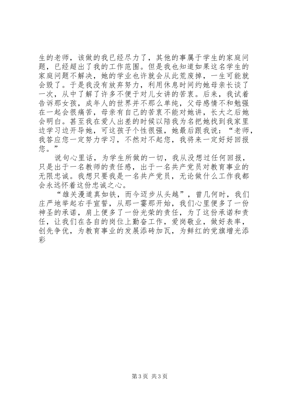 2024年争当先进做一名优秀共产党员创先争优演讲稿_第3页