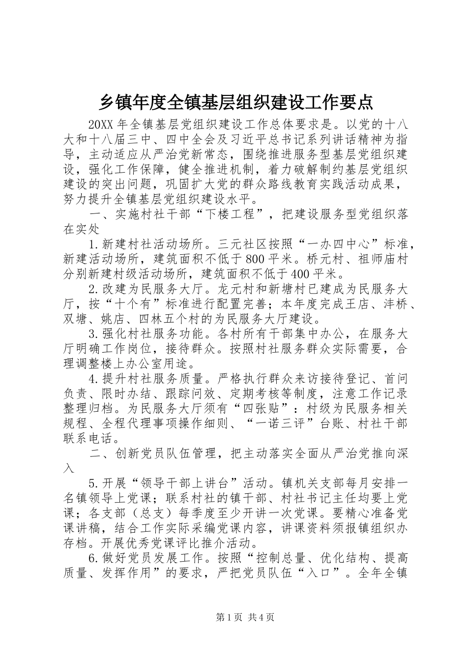 2024年乡镇年度全镇基层组织建设工作要点_第1页
