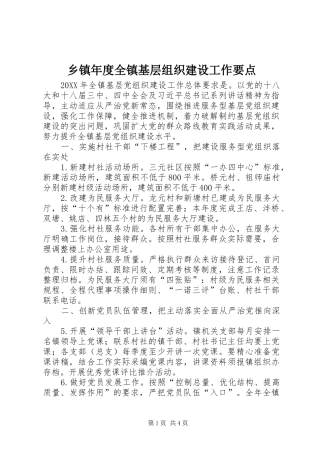 2024年乡镇年度全镇基层组织建设工作要点