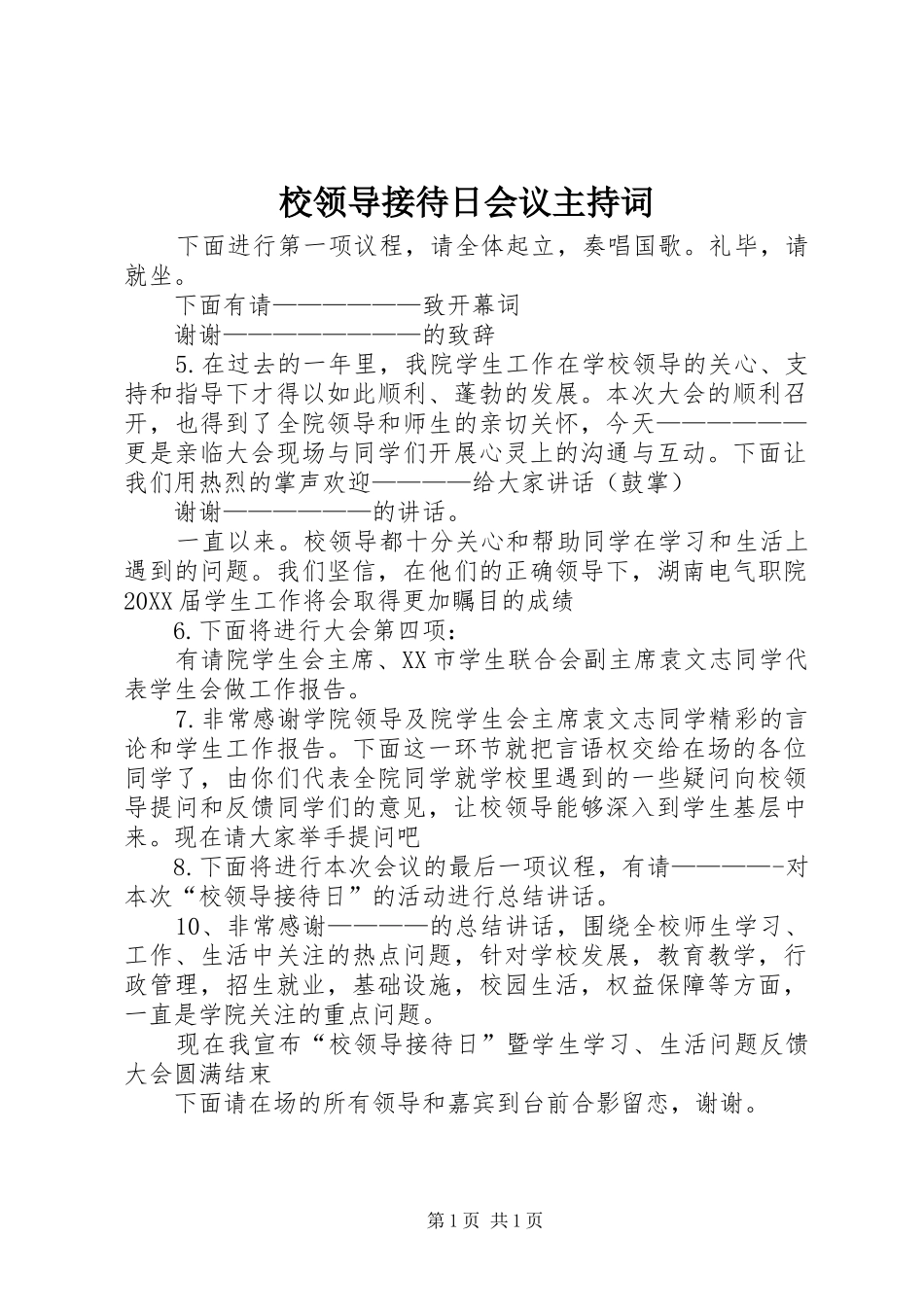 2024年校领导接待日会议主持词_第1页