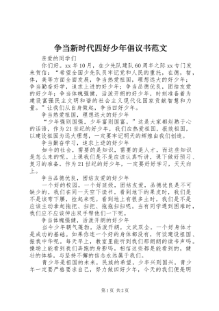 2024年争当新时代四好少年倡议书范文