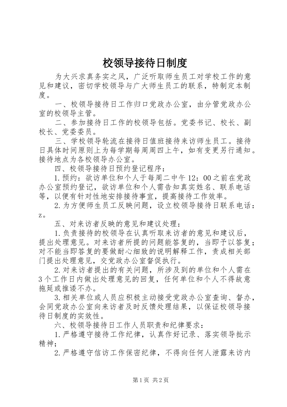 2024年校领导接待日制度_第1页