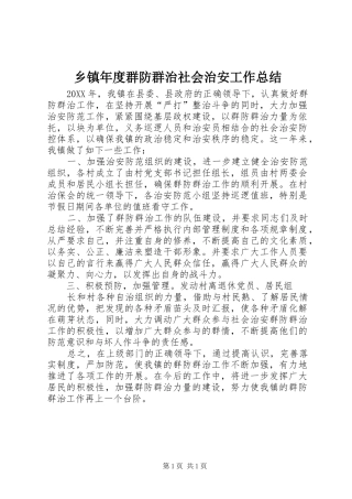2024年乡镇年度群防群治社会治安工作总结
