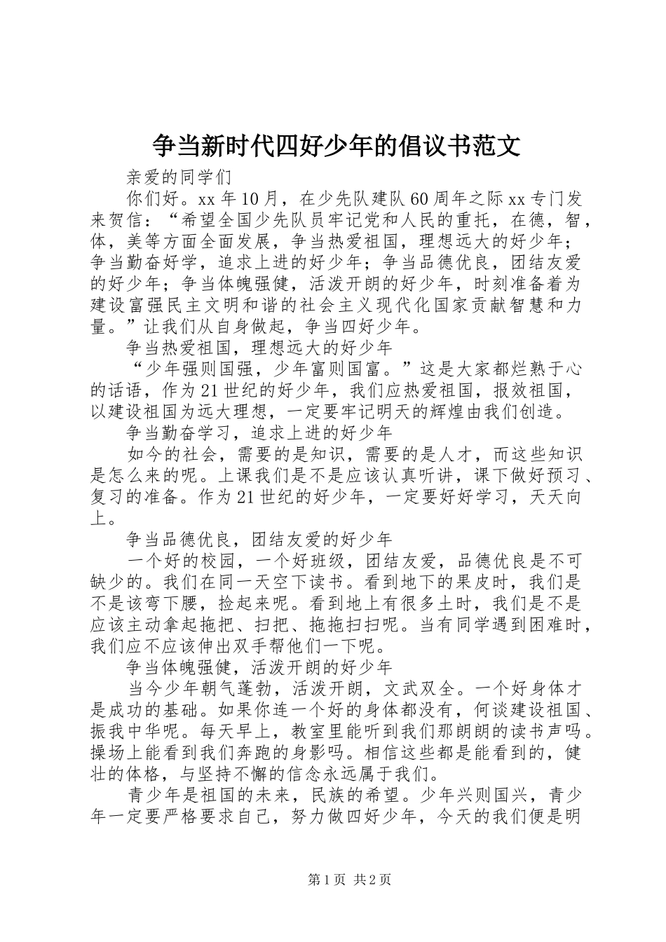 2024年争当新时代四好少年的倡议书范文_第1页