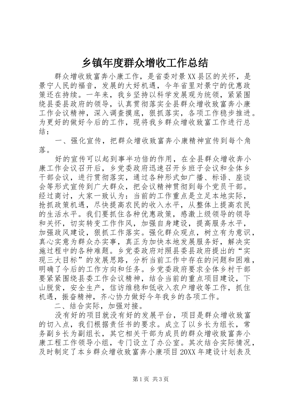 2024年乡镇年度群众增收工作总结_第1页