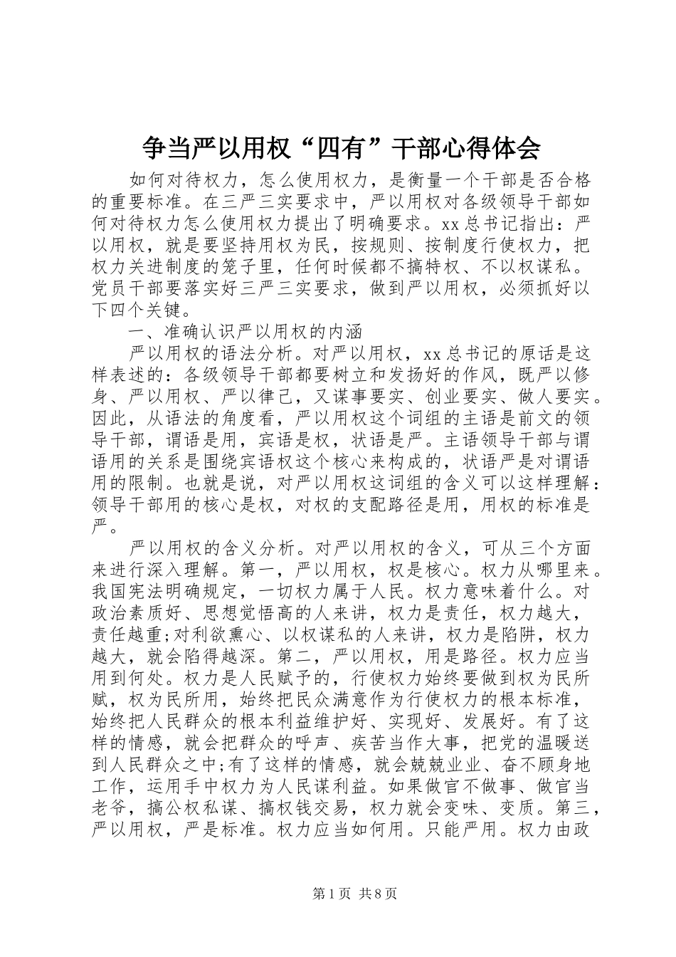 2024年争当严以用权四有干部心得体会_第1页