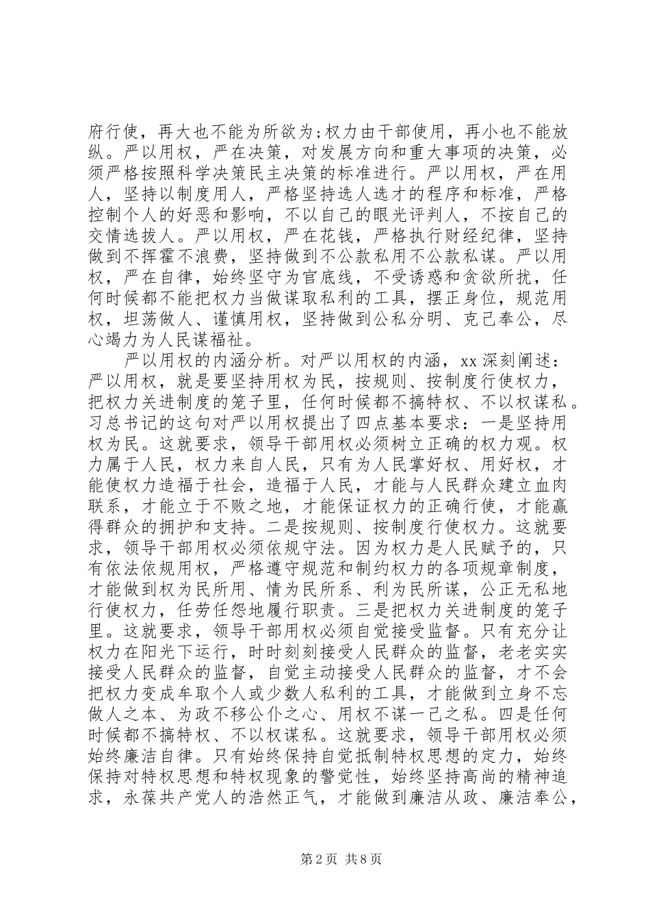 2024年争当严以用权四有干部心得体会_第2页