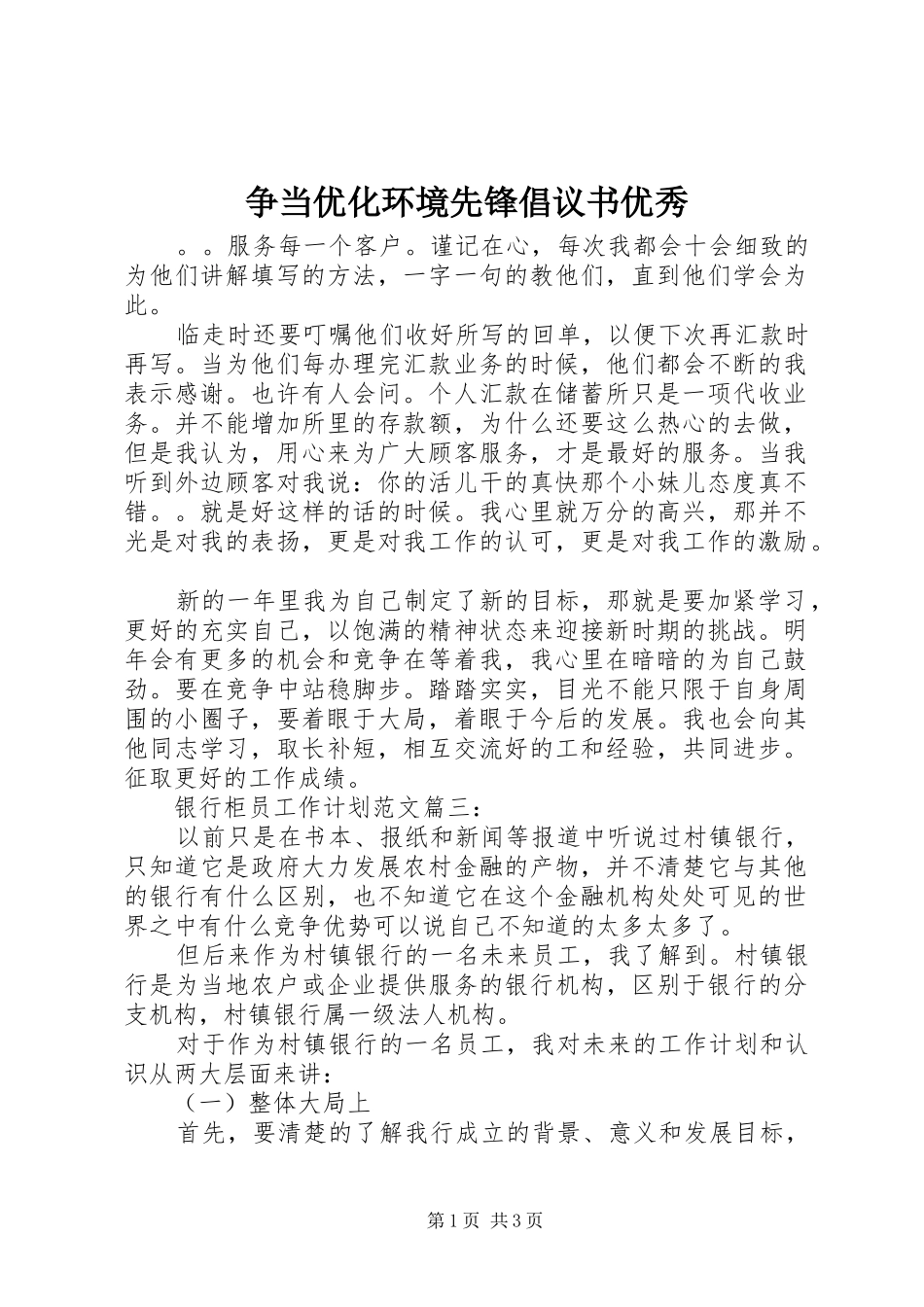 2024年争当优化环境先锋倡议书优秀_第1页