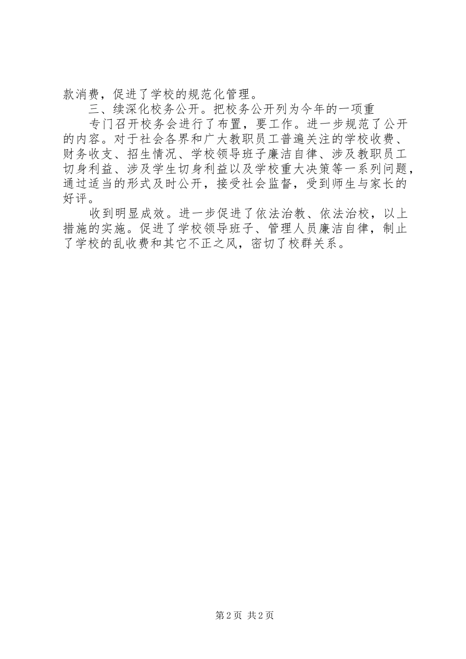2024年校领导廉洁自律任职小结材料_第2页
