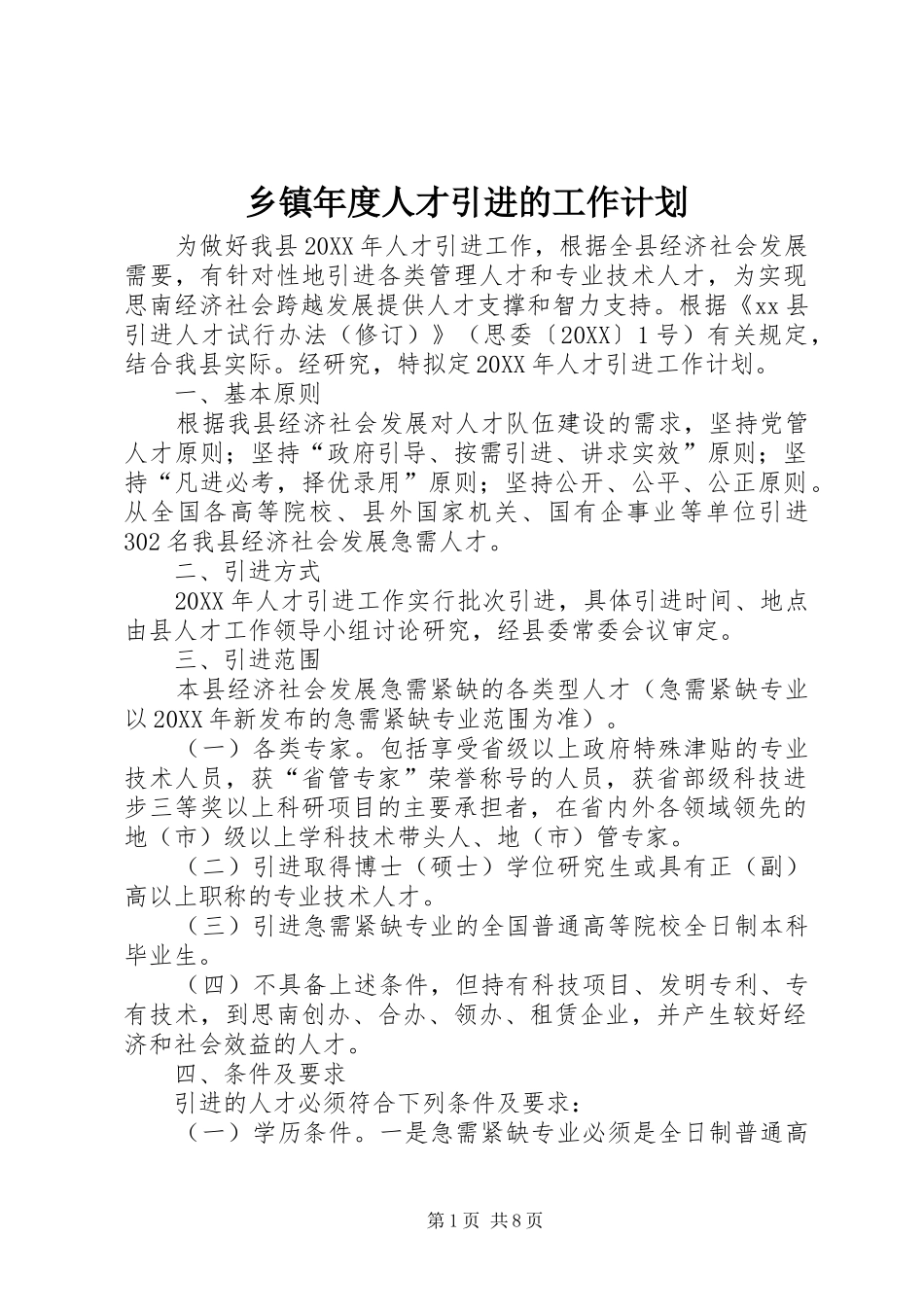 2024年乡镇年度人才引进的工作计划_第1页