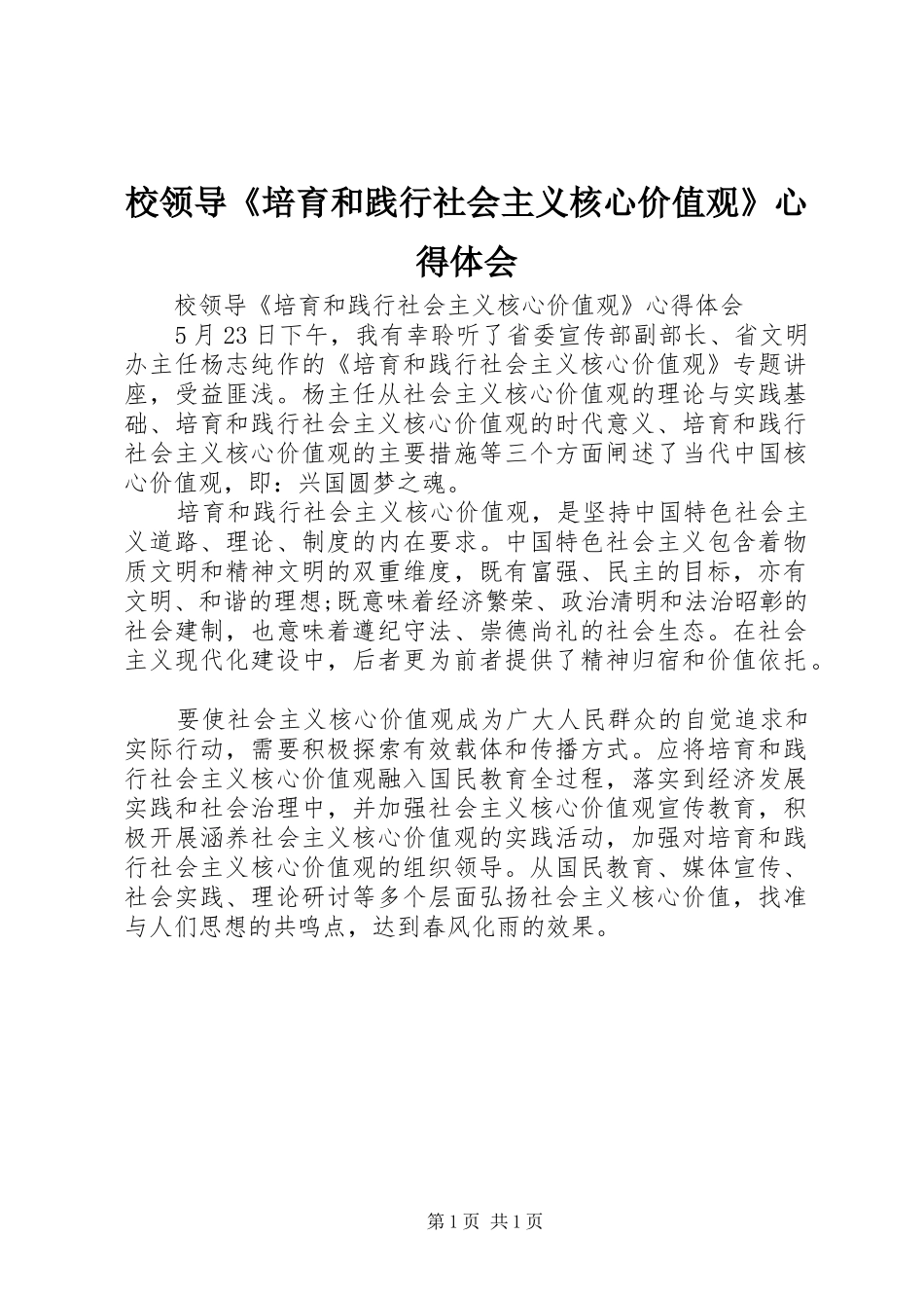 2024年校领导培育和践行社会主义核心价值观心得体会_第1页