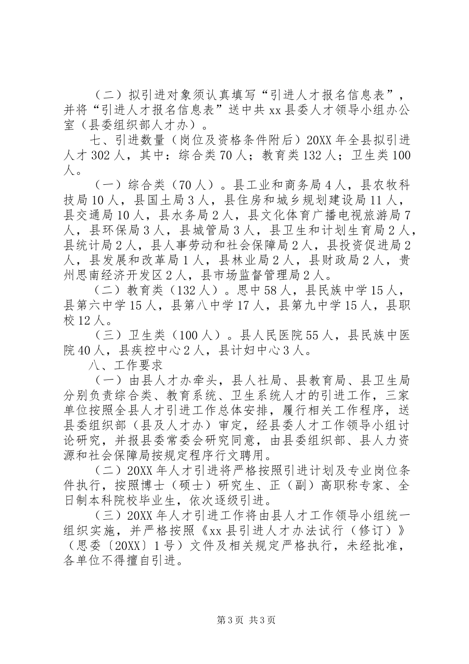 2024年乡镇年度人才引进工作计划_第3页