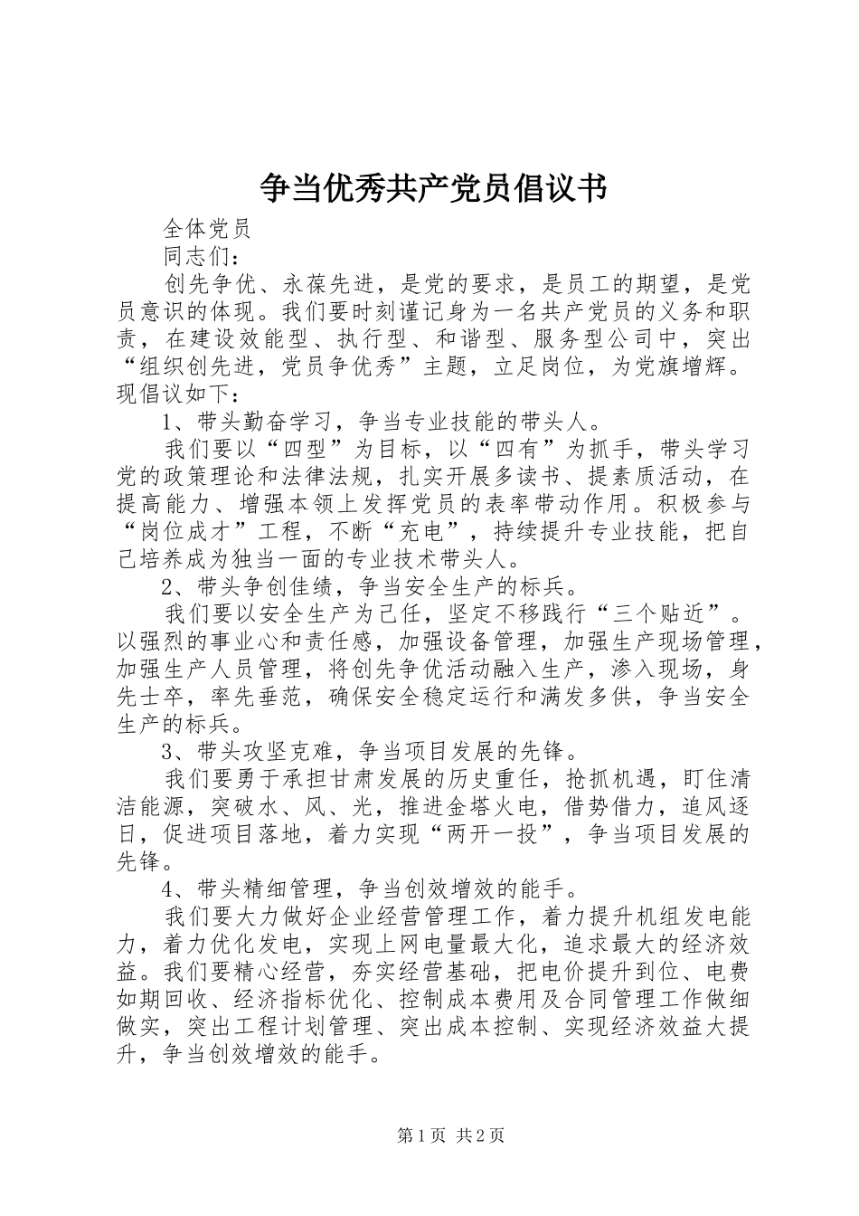 2024年争当优秀共产党员倡议书_第1页