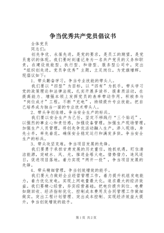 2024年争当优秀共产党员倡议书