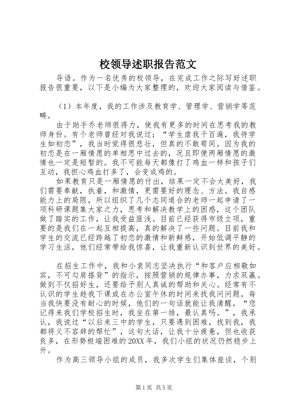 2024年校领导述职报告范文_第1页