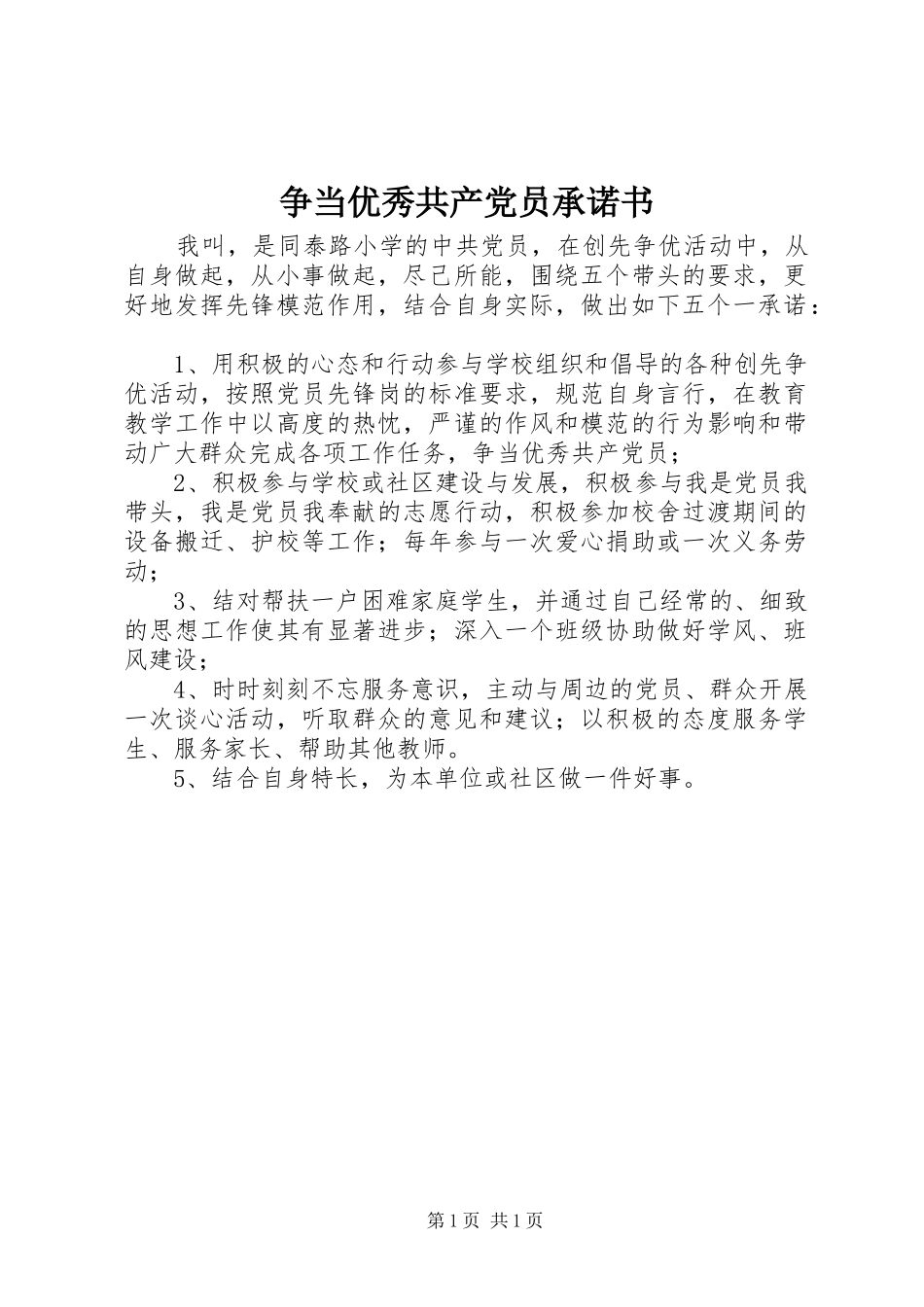 2024年争当优秀共产党员承诺书_第1页