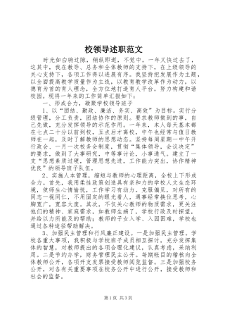 2024年校领导述职范文