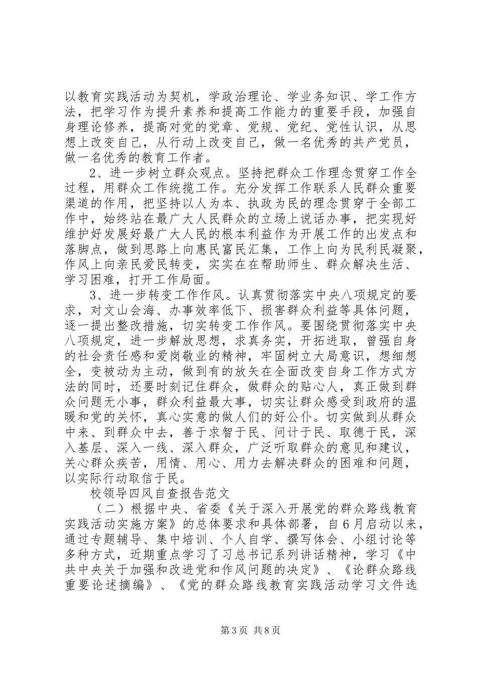 2024年校领导四风自查报告_第3页