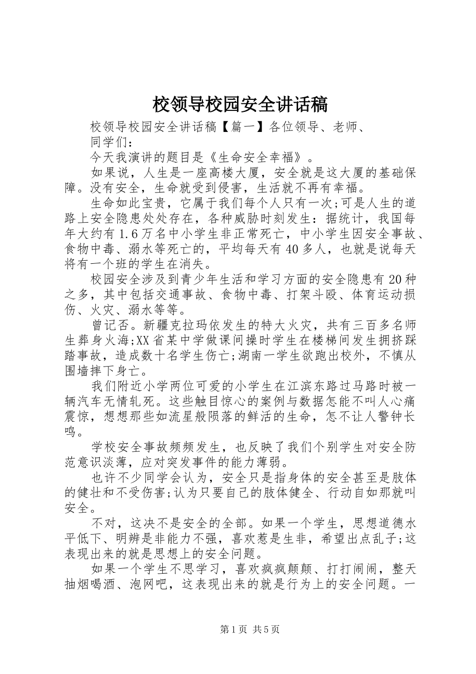 2024年校领导校园安全致辞稿_第1页